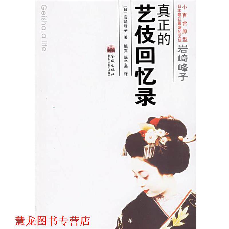 【正版书籍】 岩崎峰子:真正的艺伎回忆录 (日)岩崎峰子 著,(美)布莱恩 英译,姚雯,陈子慕 汉译 金城出版社