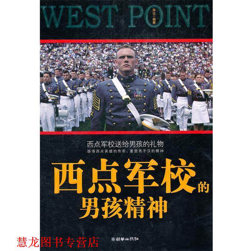 【正版书籍】 西点军校的男孩精神 薛达 编著 朝华出版社