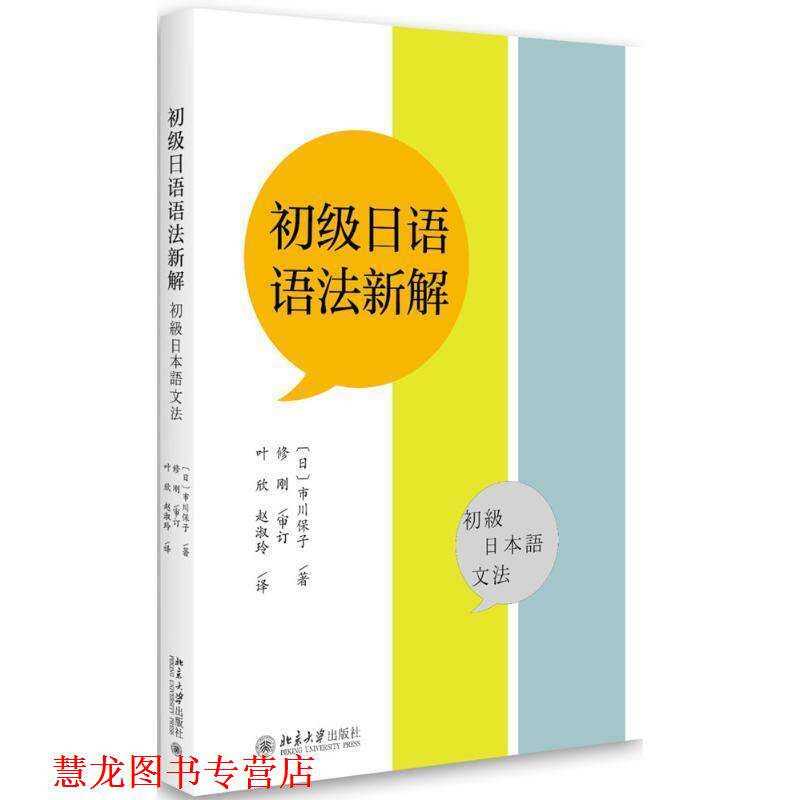 【正版书籍】 初级日语语法新解 [日] 市川保子 著,叶欣,赵淑玲 译 北京大学出版社