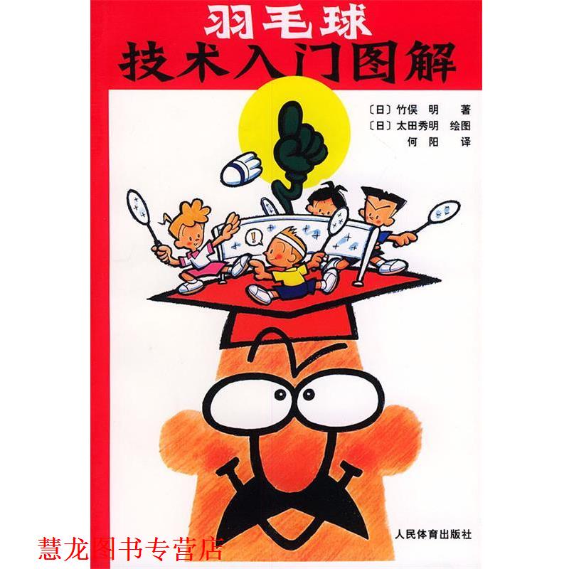 【正版书籍】 羽毛球技术入门图解 (日)竹俣明 著,何阳 译 人民体育出版社