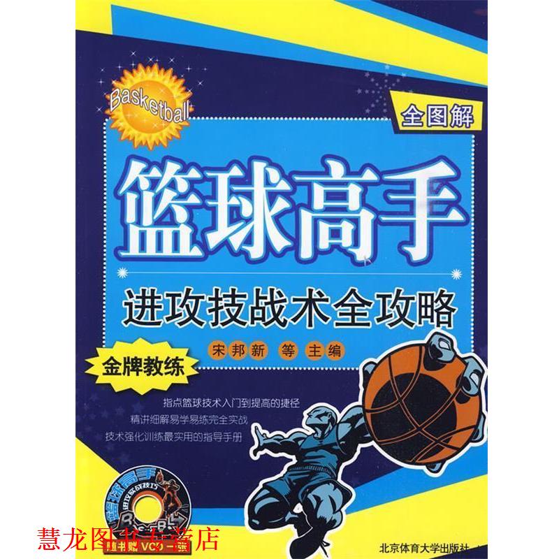 【正版书籍】 篮球高手进攻技战术全攻略 宋邦新 等主编 北京体育大学出版社