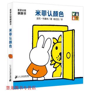 【正版书籍】 米菲认知洞洞书 米菲认颜色 迪克·布鲁纳,杨定安 二十一世纪出版社