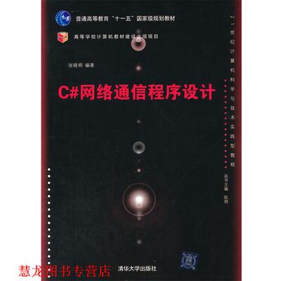 【正版书籍】 C#网络通信程序设计 21世纪计算机科学与技术实践型教程 张晓明著 清华大学出版社