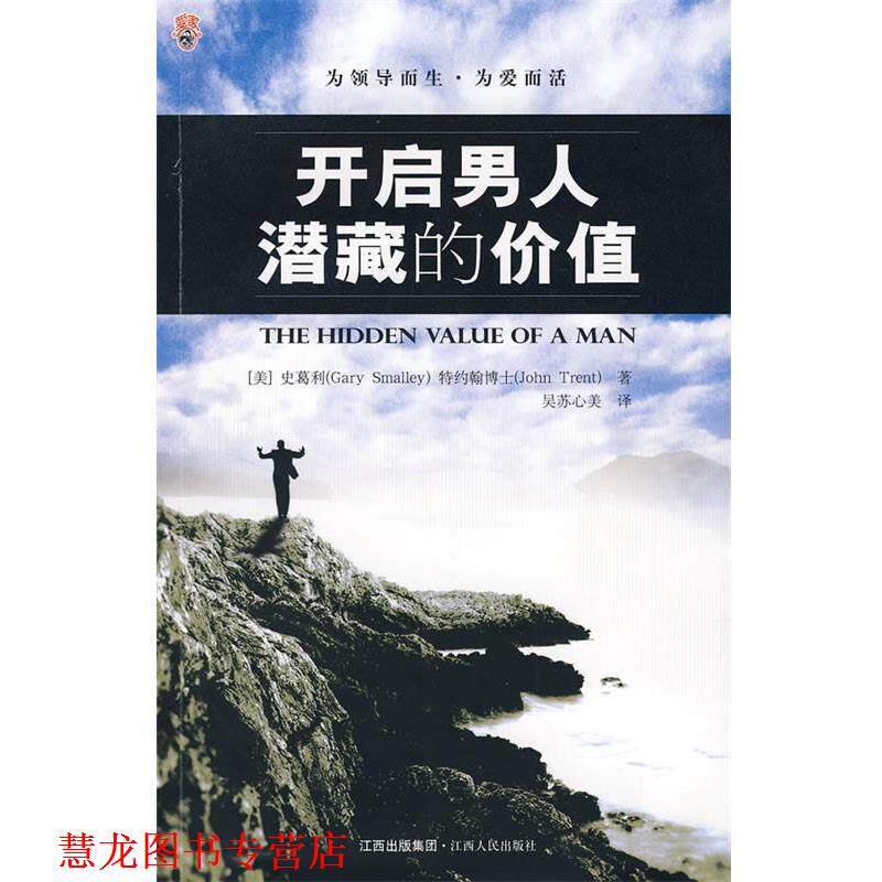 【正版书籍】 开启男人潜藏的价值 (美)特约翰 著,吴苏心美 译 江西人民出版社