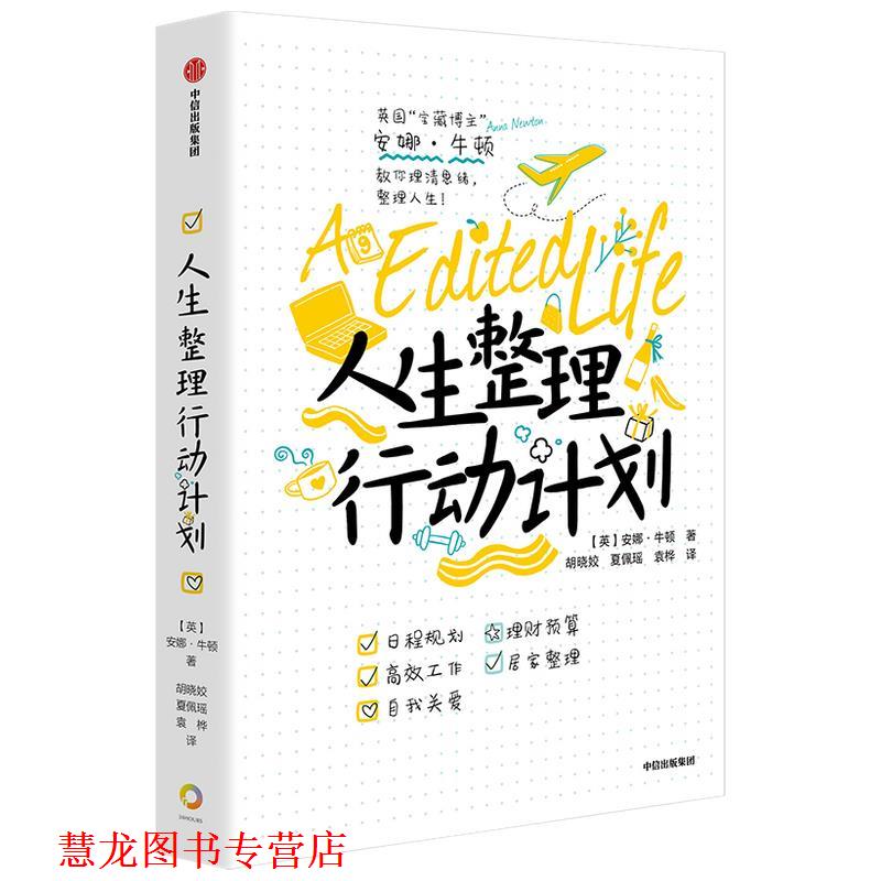 【正版书籍】 人生整理行动计划 安娜·牛顿 中信出版社