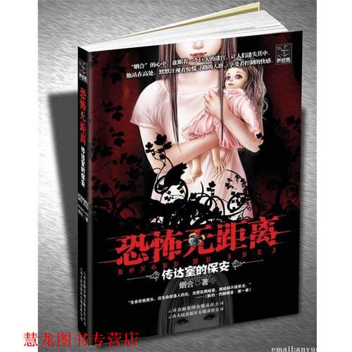 【正版书籍】 恐怖无距离:传达室的保安 姻合 著 云南人民出版社