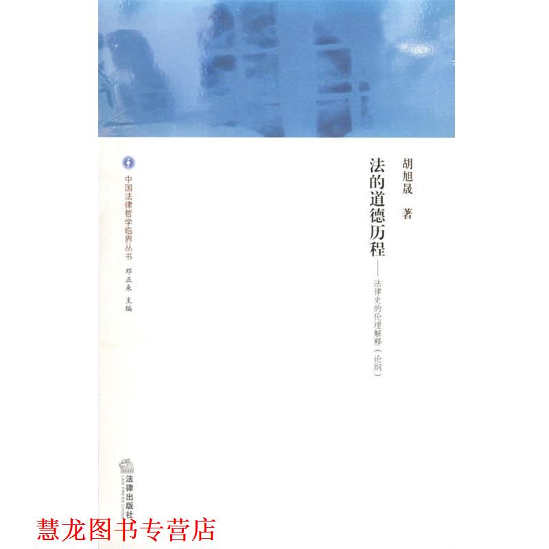 【正版书籍】 法的道德历程:法律史的伦理解释——中国法律哲学临界丛书 胡旭晟 著 法律出版社