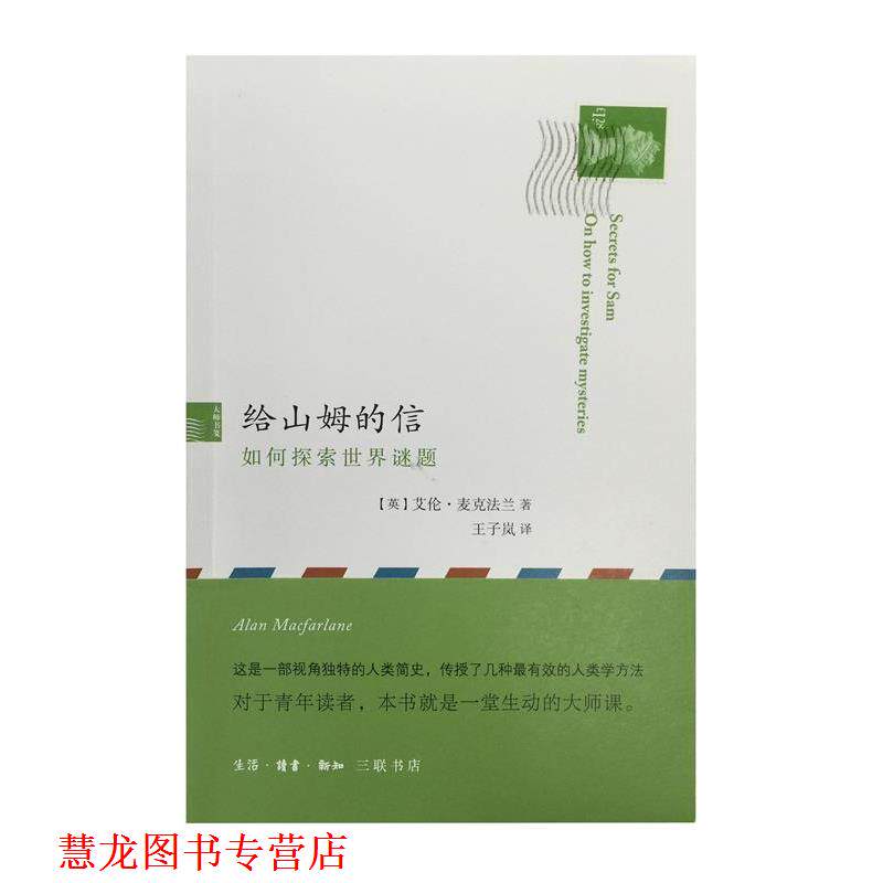 【正版书籍】 给山姆的信：如何探索世界谜题 [英]艾伦·麦克法兰,王子岚 生活·读书·新知三联书店