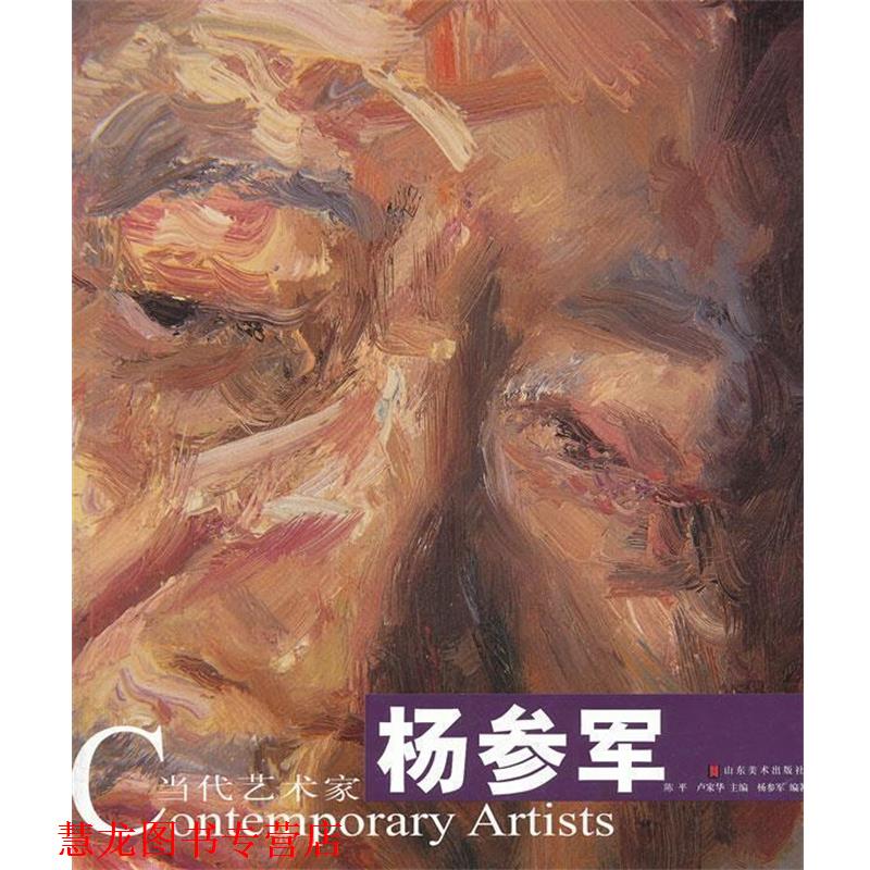 【正版书籍】 当代艺术家—杨参军 陈平,卢家华 主编,杨参军 编著 山东美术出版社