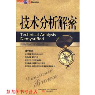著 公司 书籍 万卷出版 译 沈阳格微翻译服务中心 布朗 美 技术分析解密 正版