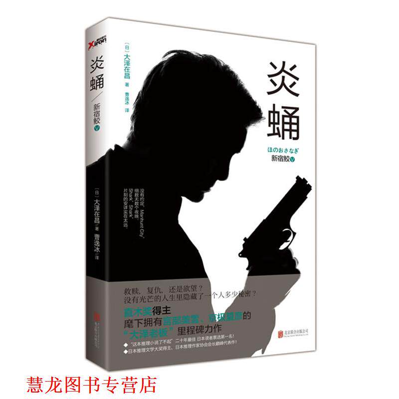 【正版书籍】 新宿鲛-炎蛹-V (日) 大泽在昌著 北京联合出版公司