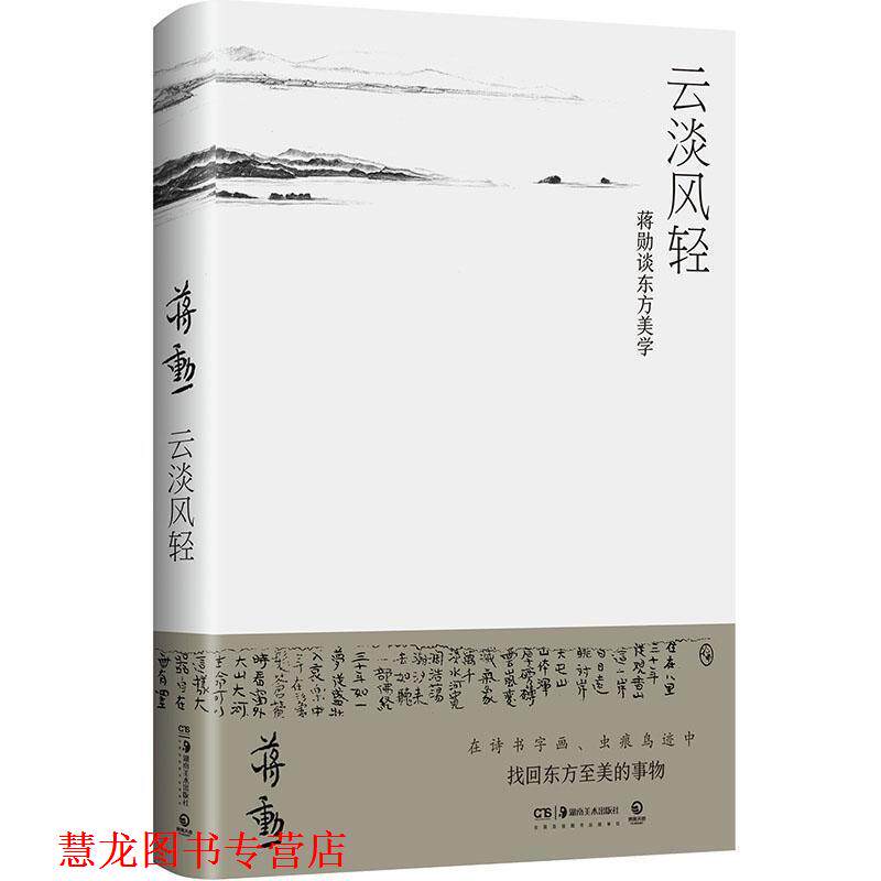 【正版书籍】 云淡风轻:蒋勋谈东方美学 蒋勋 湖南美术出版社