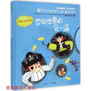 另一端 克罗比勒 正版 奔向世界 张 社 绘 十个海盗故事 书籍 著 等 法 长江少年儿童出版 吕西尔·普拉桑