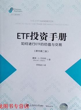 【正版书籍】 ETF投资手册:如何进行ETF的估值与交易 戴维·J·艾伯纳(DavidJ·Abner)著,罗熙昶 译 上海财经大学出版社