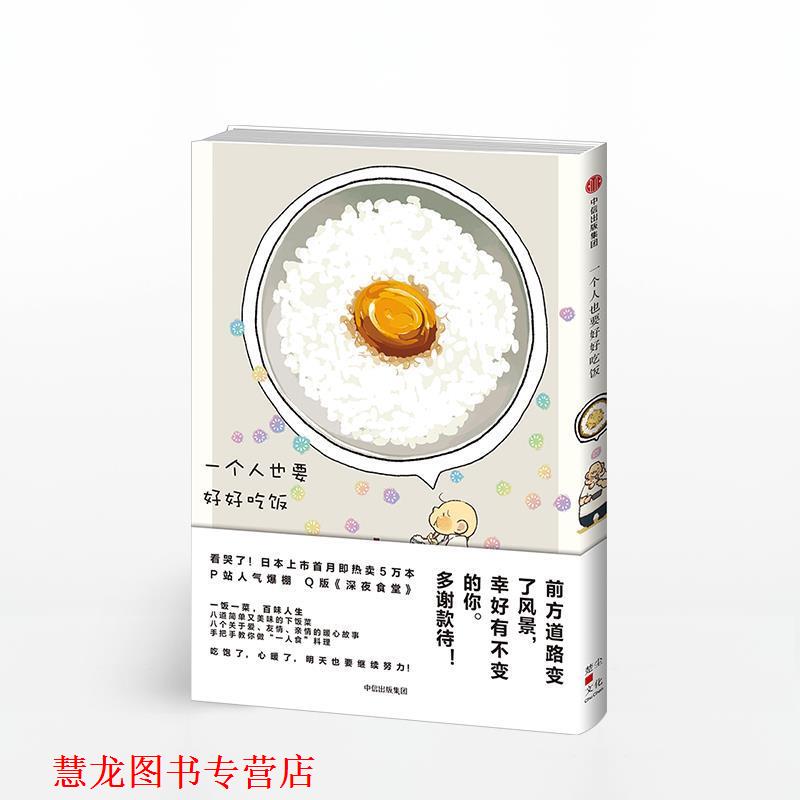 【正版书籍】 一个人也要好好吃饭 [日] 棚 著 中信出版集团，中信出版社