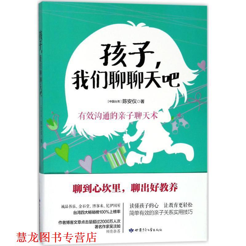【正版书籍】 孩子,我们聊聊天吧 陈安仪 著 甘肃少年儿童出版社
