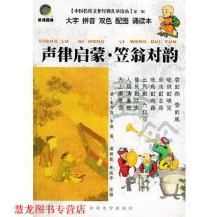 【正版书籍】 声律启蒙·笠翁对韵—中国传统文化经典儿童读本·第二辑 诸世能,朱远华 注释 云南大学出版社