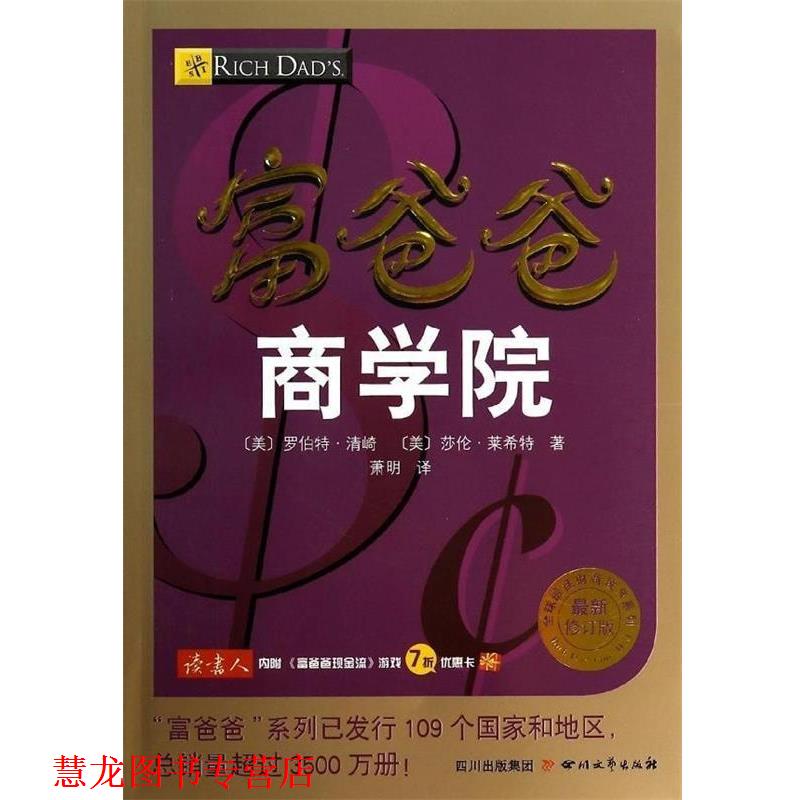 【正版书籍】 富爸爸商学院 (美)罗伯特清崎 (美)莎伦莱希特 著 四川文艺出版社