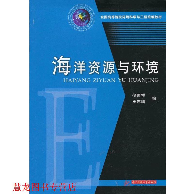 【正版书籍】 海洋资源与环境 侯国祥,王志鹏　编 华中科技大学出版社