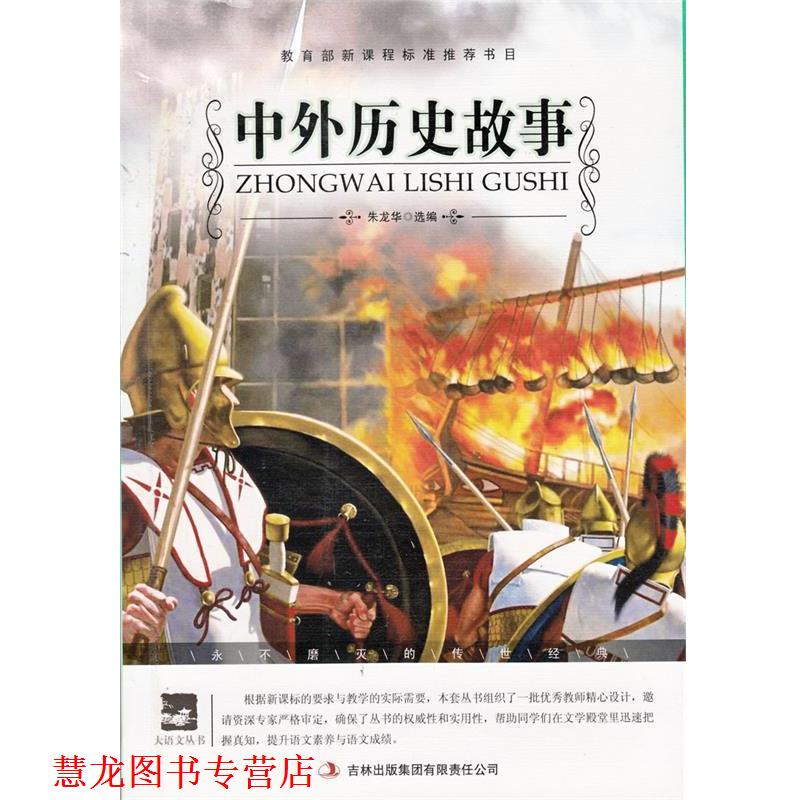 【正版书籍】 名师审定版 大语文 中外历史故事 朱龙华 选编 吉林出版集团有限责任公司