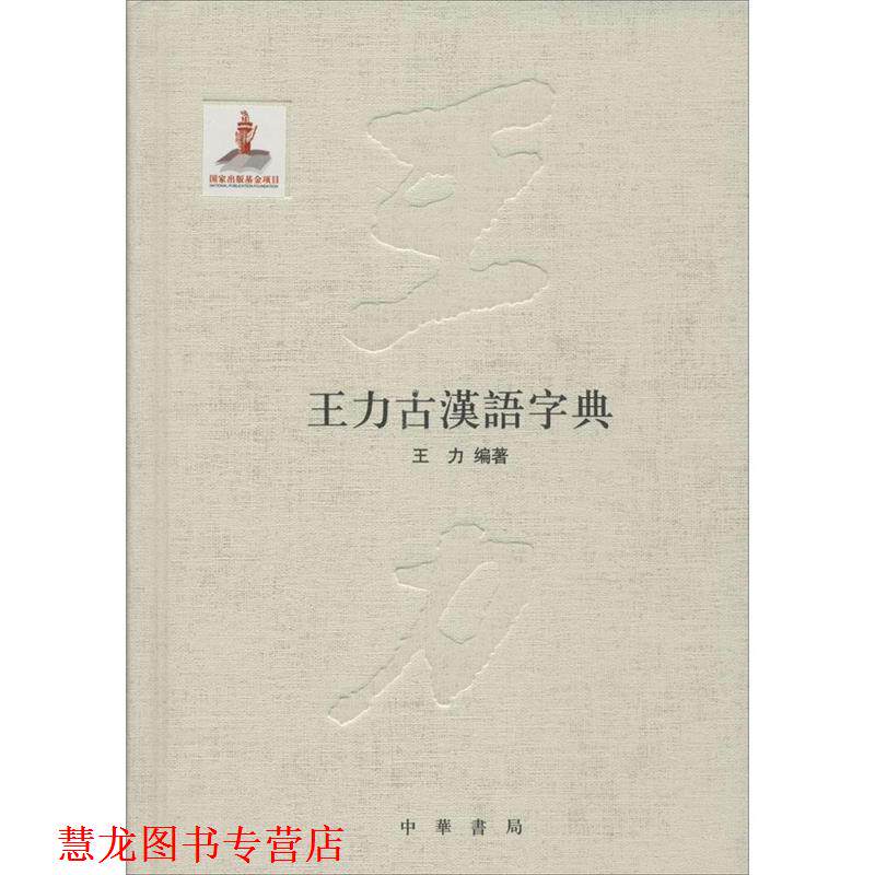 【正版书籍】 王力古汉语字典 王力 中华书局