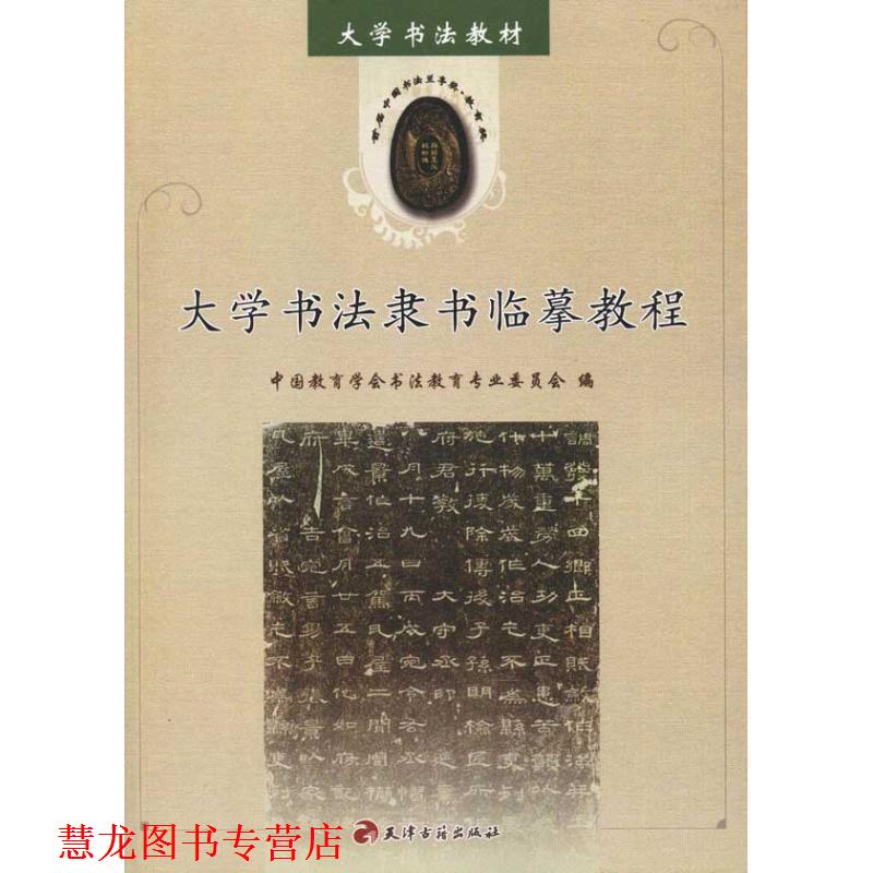 【正版书籍】 大学书法教材:大学书法隶书临摹教程 中国教育学会书法教育专业委员会 编 天津古籍出版社