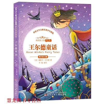 【正版书籍】 王尔德童话 【英】奥斯卡·王尔德 辽宁少年儿童出版社