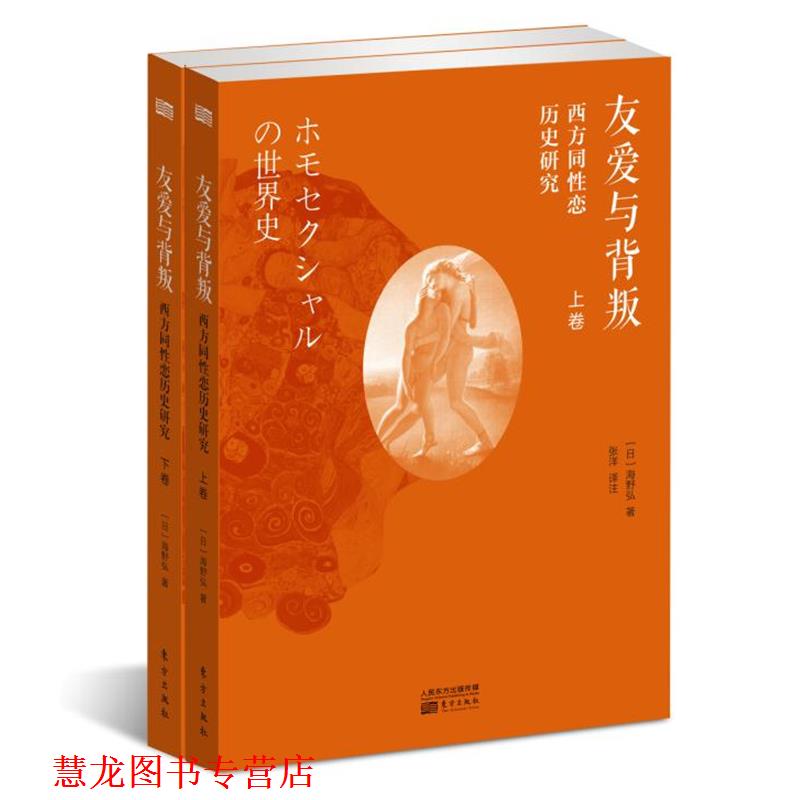 【正版书籍】 友爱与背叛:西方同性恋历史研究 (日)海野弘著 东方出版社