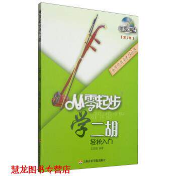 【正版书籍】 从零学音乐入门丛书:从零起步学二胡 孟宪德 上海音乐学院出版社