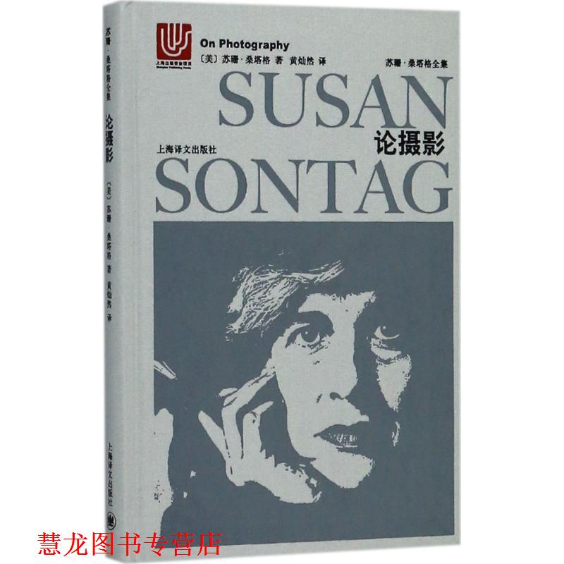 【正版书籍】 论摄影 (美)苏珊·桑塔格(Susan Sontag) 著,黄灿然 译 上海世纪出版股份有限公司译文出版社