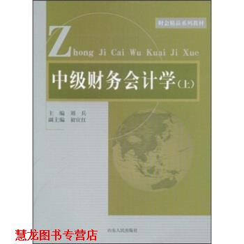 【正版书籍】 财会精品系列教材:中级财务会计学 刘兵 著 山东人民出版社