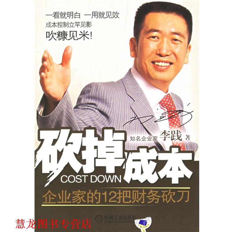 【正版书籍】 砍掉成本 李践 著 机械工业出版社