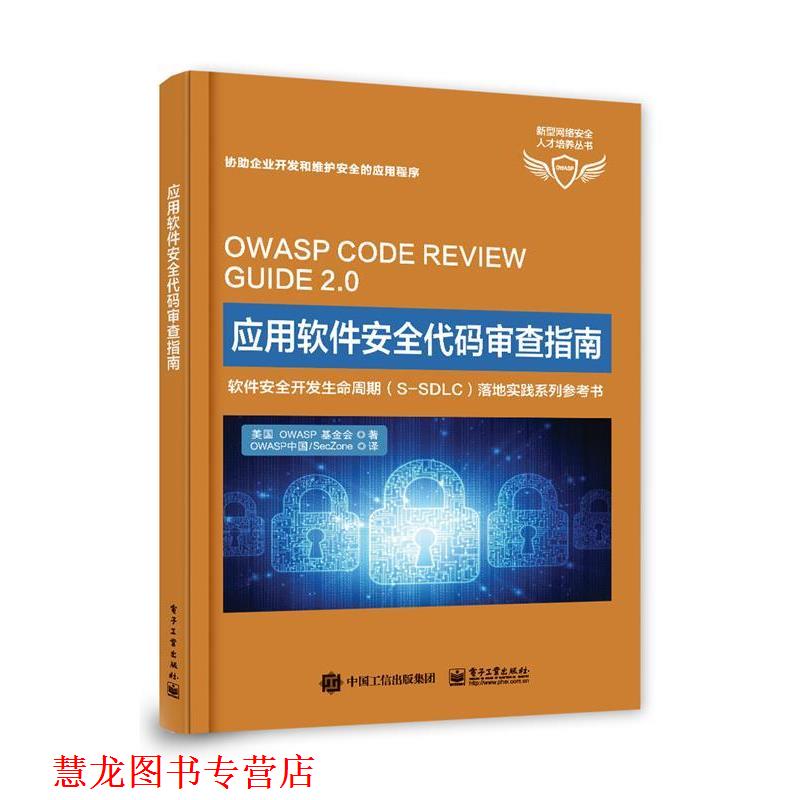【正版书籍】 应用软件安全代码审查指南 OWASP基金会 电子工业出版社