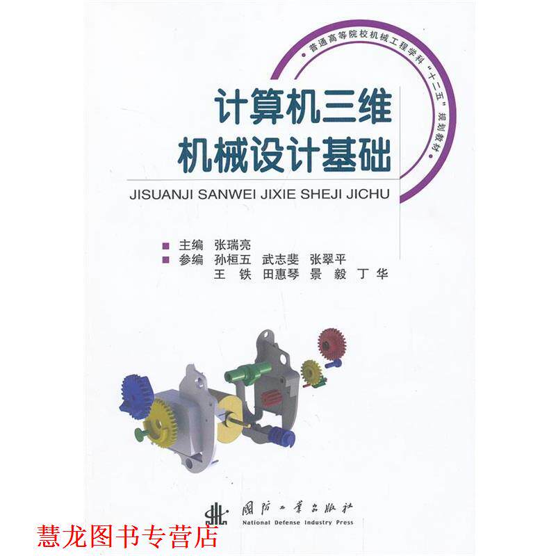【正版书籍】 计算机三维机械设计基础 主编张瑞亮 国防工业出版社