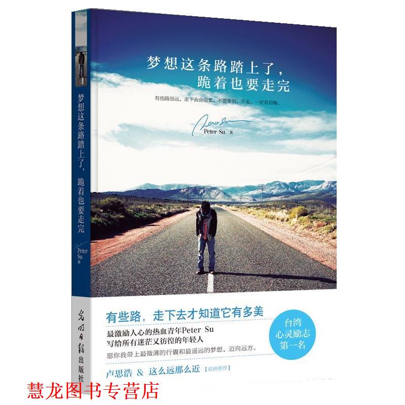【正版书籍】 梦想这条路踏上了,跪着也要走完 Peter Su 著 光明日报出版社