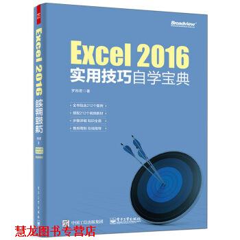 【正版书籍】 Excei 2016实用技巧自学宝典 罗刚君 电子工业出版社