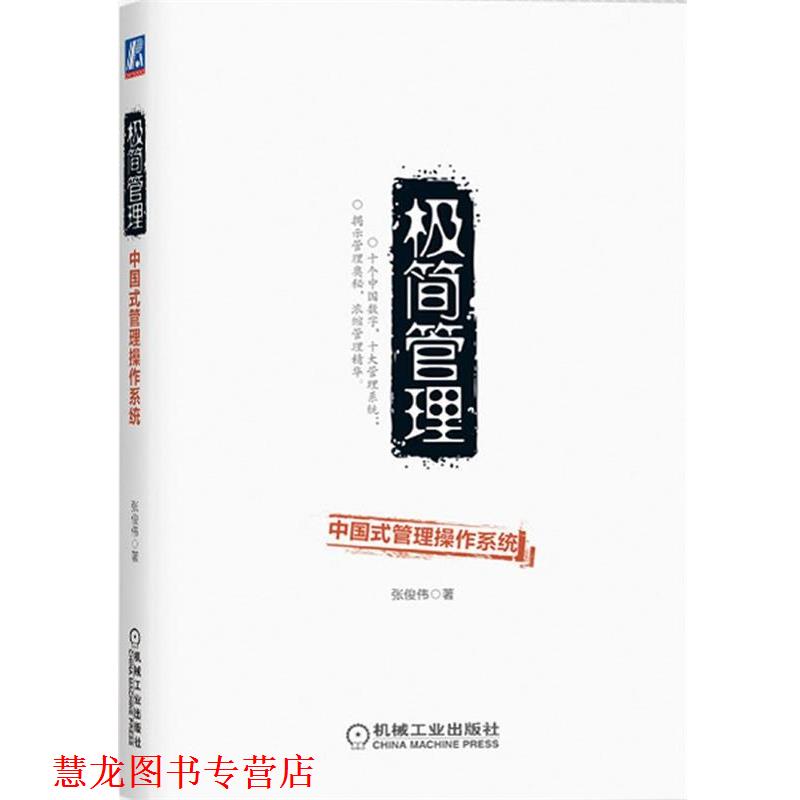 【正版书籍】 极简管理—中国式管理操作系统 张俊伟　著 机械工业出版社