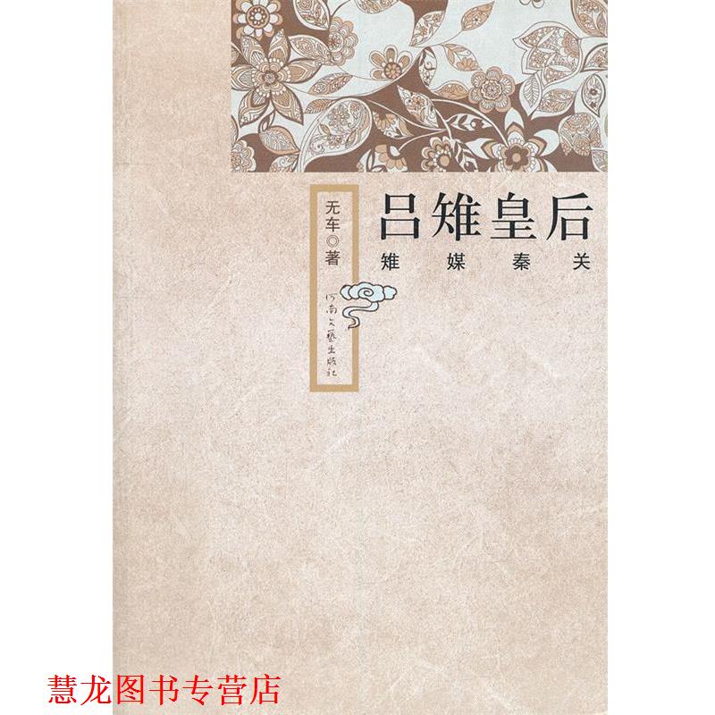 【正版书籍】 吕雉皇后 无车 著 河南文艺出版社
