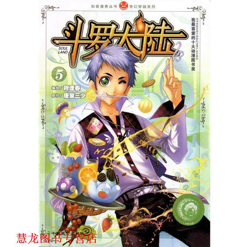 【正版书籍】 斗罗大陆5 穆逢春,唐家三少 中国致公出版社