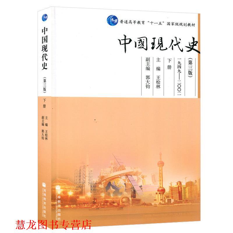 【正版书籍】 中国现代史 主编王桧林 高等教育出版社