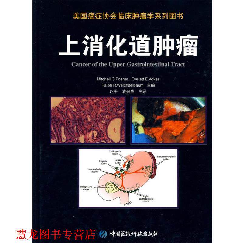 【正版书籍】 上消化道肿瘤 (美)波斯纳 著,赵平 等译 中国医药科技出版社