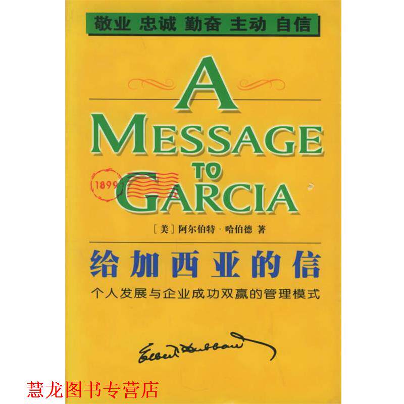 【正版书籍】 给加西亚的信 (美)哈伯德 著,小土 译 线装书局