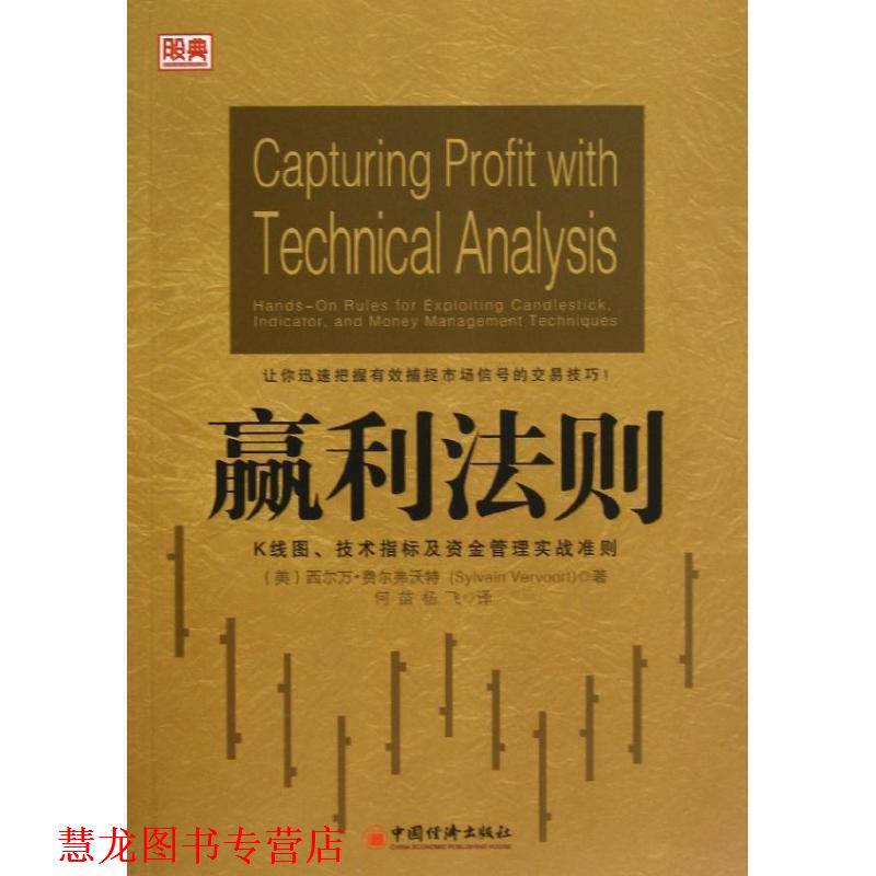 【正版书籍】 赢利法则:K线图、技术指标及资金管理实战准则 (美)费尔弗沃特 中国经济出版社