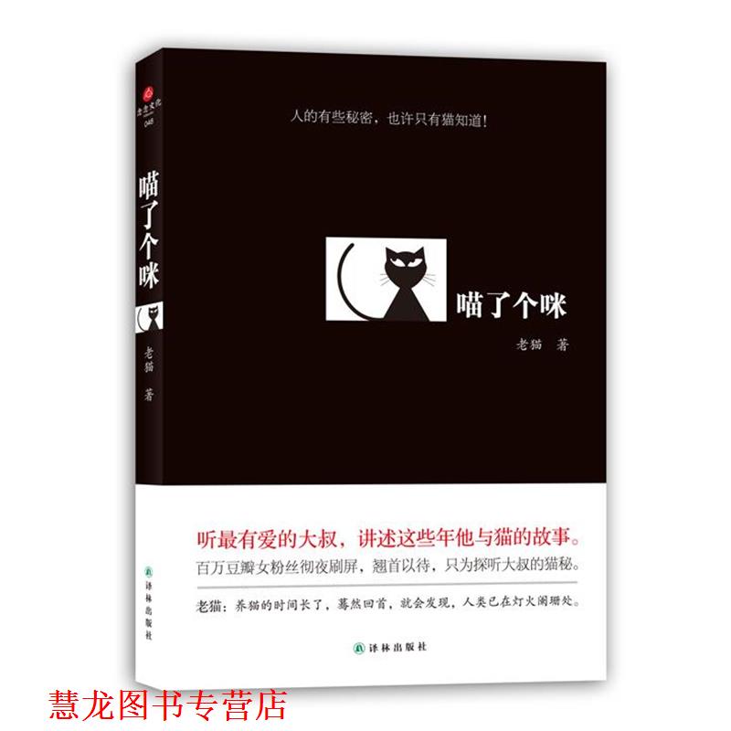 【正版书籍】 喵了个咪 老猫 著 译林出版社