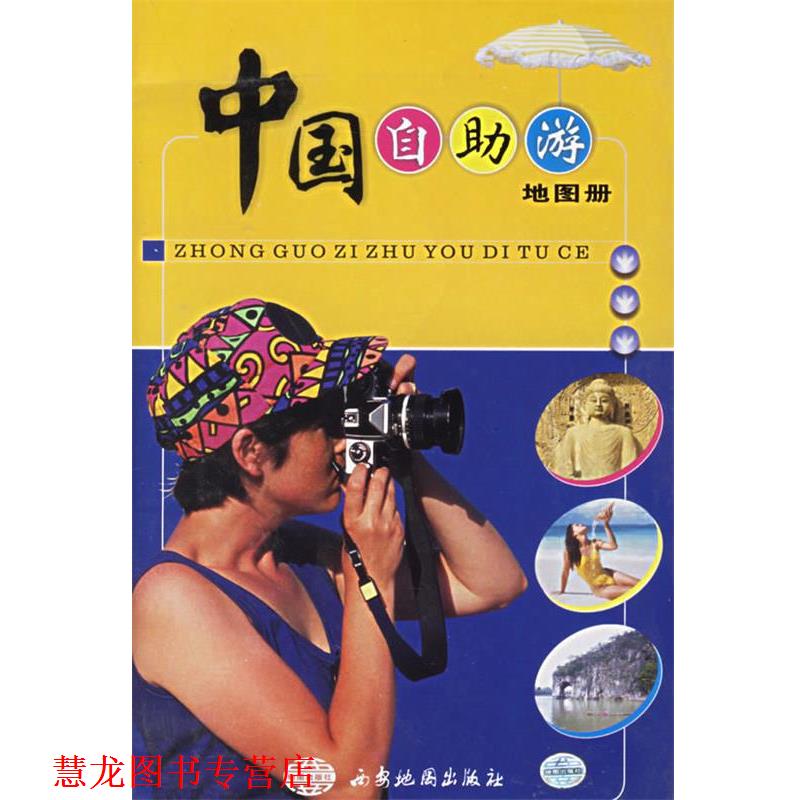 【正版书籍】 中国自助游地图册 西安地图出版社 编 西安地图出版社