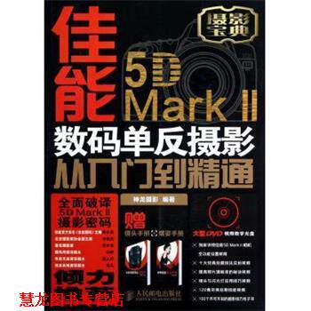 【正版书籍】 佳能5D Mark II数码单反摄影从入门到精通 神龙摄影 编 人民邮电出版社