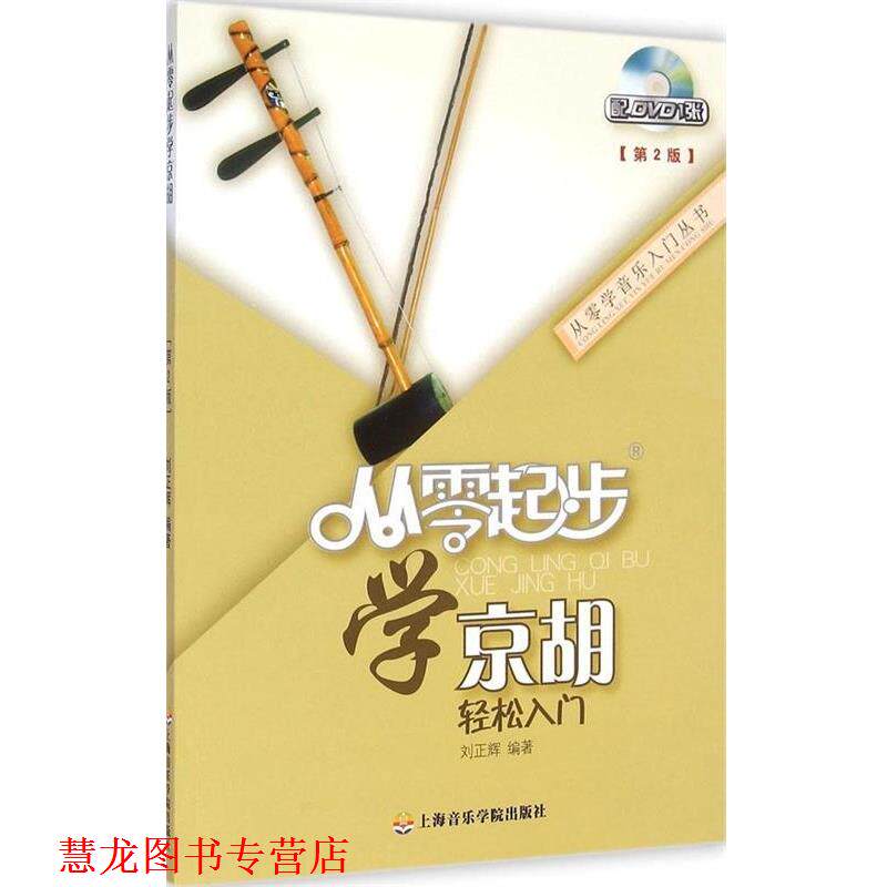 【正版书籍】 从零起步学京胡 刘正辉 上海音乐学院出版社
