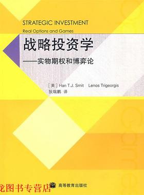 【正版书籍】 战略投资学：实物期权和博弈论 （美）斯密特（Smit,H.T.J.）,（美）特里杰奥吉斯（Trigeorgis,L.）,狄瑞鹏　译 高
