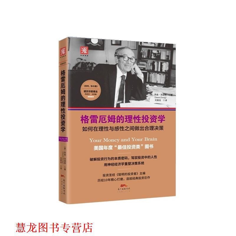 【正版书籍】 格雷厄姆的理性投资学 (美)贾森·茨威格(Jason Zweig) 广东经济出版社有限公司