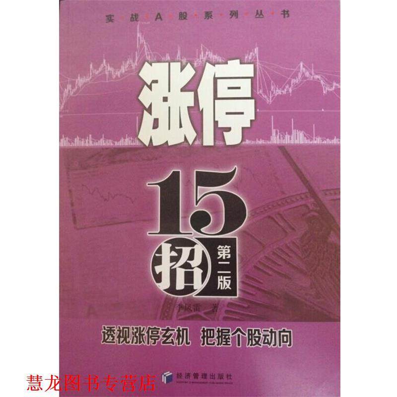 【正版书籍】 涨停15招 李凤雷 经济管理出版社
